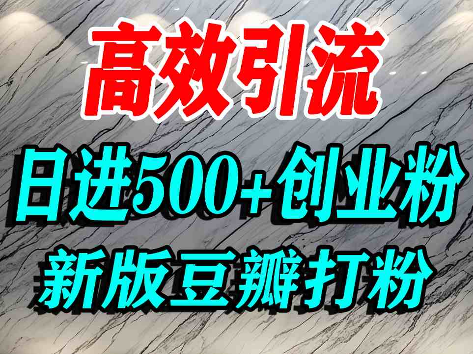 豆瓣打精准创业粉，老平台有老平台优势，努力做日进500+流量不是问题-天韵资源网