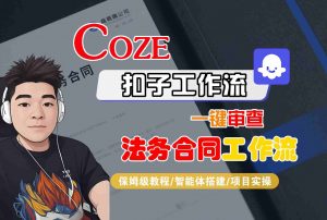 Coze扣子智能体工作流一键审查“法务合同“工作流，全流程保姆级教学-天韵资源网