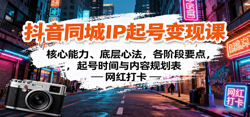 抖音同城IP起号变现课：核心能力、底层心法，各阶段要点，起号时间与内容规划表-天韵资源网
