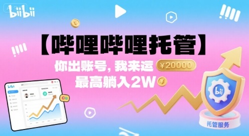 【哔哩哔哩托管】你出账号，我来运营，最高躺入2W【揭秘】-天韵资源网