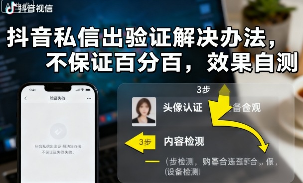 抖音私信出验证解决办法，不保证百分百，效果自测-天韵资源网