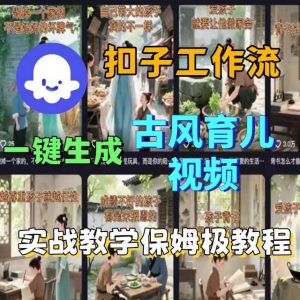 Coze扣子工作流一键生成古风育儿视频，实战教学保姆级教程-天韵资源网