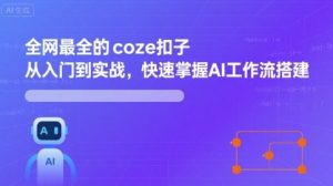 全网最全的coze扣子从入门到实战，快速掌握AI工作流搭建-天韵资源网