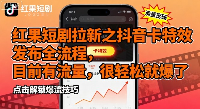 红果短剧拉新之抖音卡特效发布全流程，目前有流量，很轻松就爆了-天韵资源网