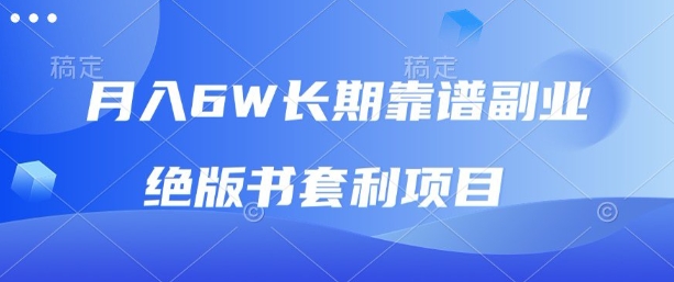 月入6w长期靠谱副业，绝版书套利项目，新人小白秒上手【揭秘】-天韵资源网