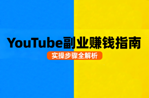 Youtube油管自媒体副业实操课-天韵资源网