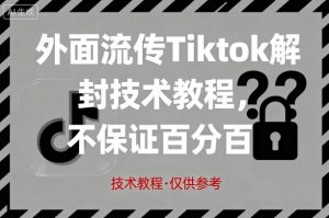 外面流传Tiktok解封技术教程，不保证百分百，具体自测-天韵资源网
