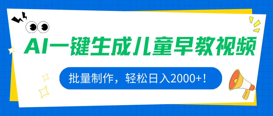 AI一键生成儿童早教视频，批量制作，轻松日入2000+！-天韵资源网