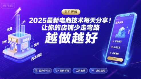 2025最新电商技术每天分享，让你的店铺少走弯路，越做越好(更新9月)-天韵资源网