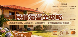 民宿运营全攻略：涵盖发展前景、上架流程、运营筹备等，带你解锁民宿经营之道-天韵资源网