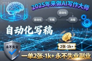 2025年来做AI写作大师，自动化写稿，一单2张-1k+，永不失业副业-天韵资源网