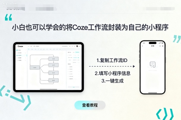 小白也可以学会的将coze工作流封装为自己的小程序-天韵资源网