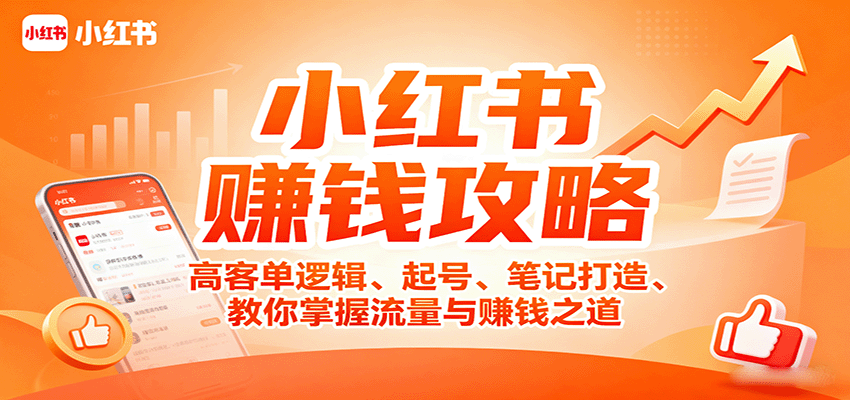 小红书赚钱攻略：高客单逻辑、起号、笔记打造、教你掌握流量与赚钱之道-天韵资源网