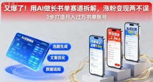 又爆了！用AI做长书单赛道拆解，涨粉变现两不误-天韵资源网