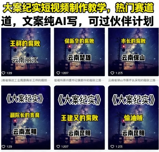 大案纪实短视频制作教学，热门赛道，文案纯AI写，可过伙伴计划-天韵资源网