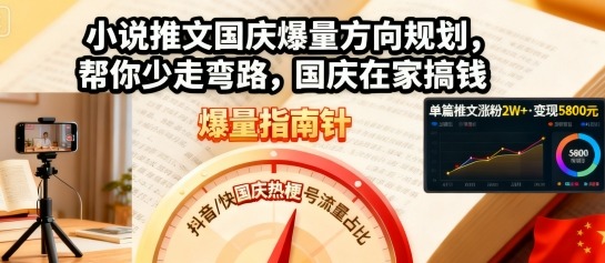 小说推文国庆爆量方向规划，帮你少走弯路，国庆在家搞钱-天韵资源网