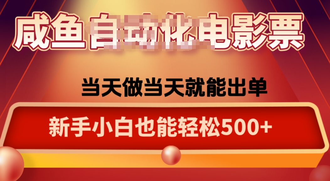咸鱼zi动化售卖电影票，25年蓝海赛道，轻松日入1000-天韵资源网