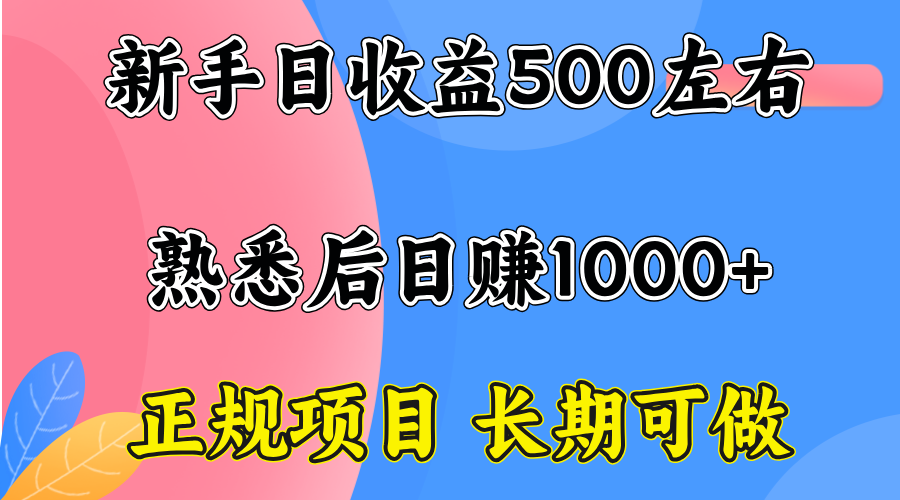 一台电脑，前期日收益300-500，熟练后日入1000左右-天韵资源网