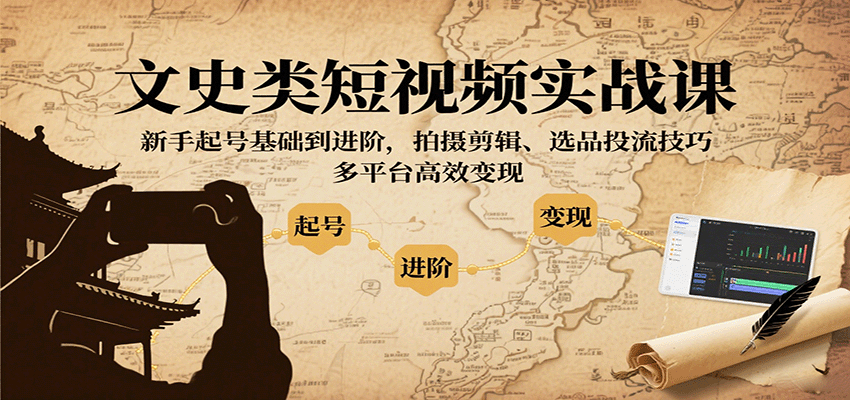 图片[1]-文史类短视频实战课，新手起号基础到进阶，拍摄剪辑、选品投流技巧，多平台高效变现-天韵资源网