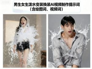 男生女生泼水变装换装AI视频制作提示词(含绘图词、视频词)-天韵资源网