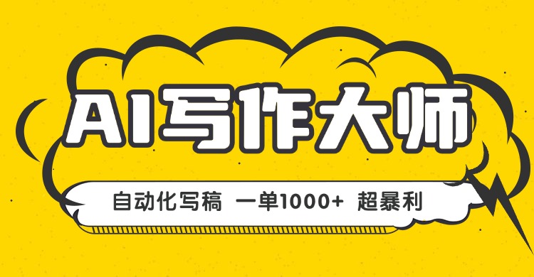AI写作，无需手动，一键生成文稿，一单1000+  永不失业副业项目！-天韵资源网
