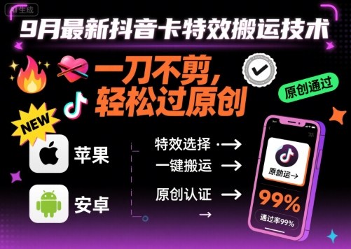 9月最新抖音卡特效搬运技术，一刀不剪，轻松过原创，苹果安卓可以-天韵资源网