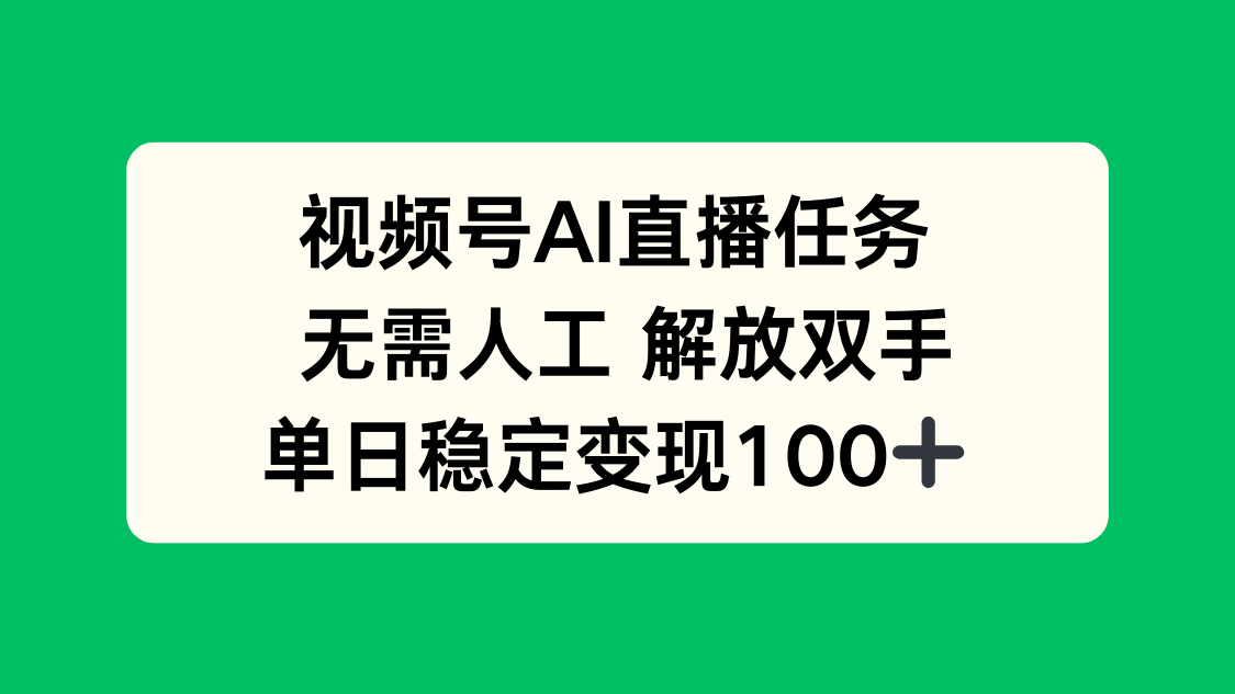 视频号AI直播任务，无需人工，解放双手，当天变现100+-天韵资源网
