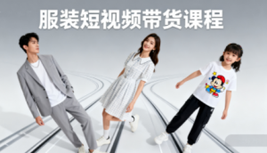 青云老师·服装人必学的Ai短视频带货实操高阶课-天韵资源网