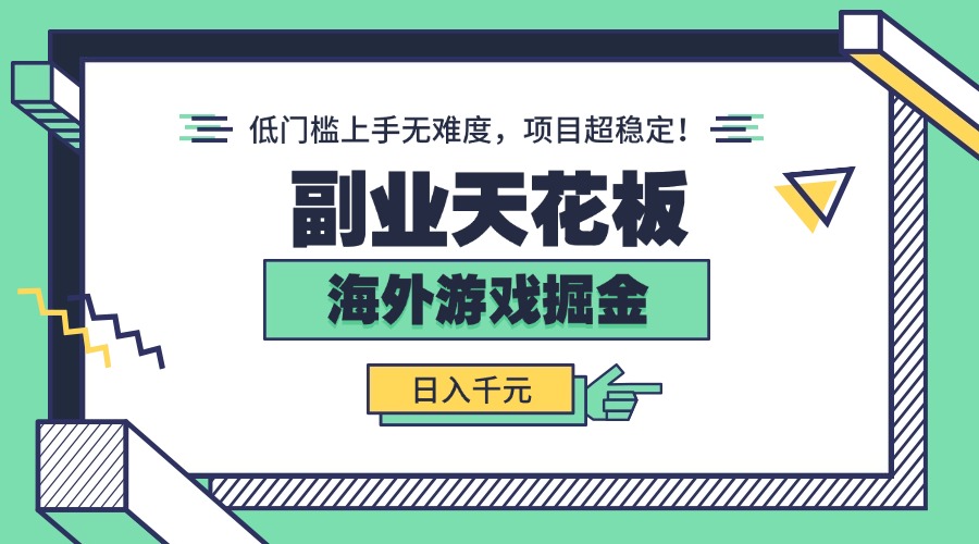 副业天花板！海外游戏掘金：日入千元，低门槛上手无难度，项目超稳定！-天韵资源网