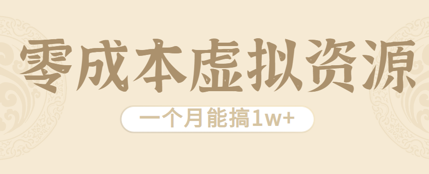 相当暴利的虚拟资源项目，无需成本一个月能搞1w+-天韵资源网