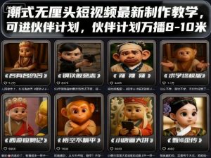 潮式无厘头短视频最新制作教学，可进伙伴计划，伙伴计划万播8-10米-天韵资源网