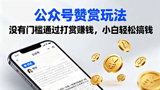 公众号赞赏玩法，没有门槛通过打赏赚钱，小白轻松搞钱-天韵资源网