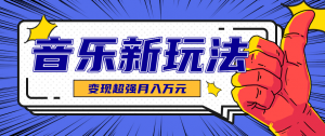 发财赛道！单条27万点赞，涨粉23万的AI音乐新玩法，推广接单+技术教学变现超强-天韵资源网