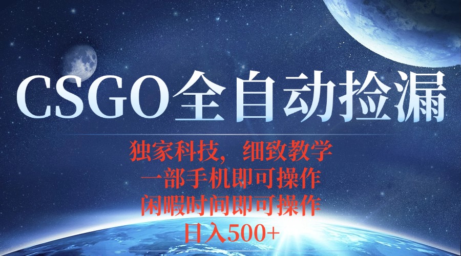 CSGO自动捡漏项目，最新独家玩法，不用挂机不用玩游戏，一个手机即可操…-天韵资源网