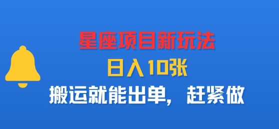 星座项目新玩法，日入多张，搬运就能出单，赶紧做-天韵资源网
