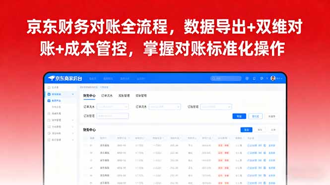 京东财务对账全流程，数据导出+双维对账+成本管控，掌握对账标准化操作-天韵资源网