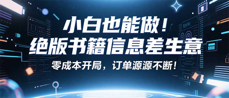 小红书冷门项目：一本绝版书，轻松赚99元，月入2W＋不是梦！-天韵资源网