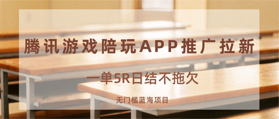 游戏陪玩APP推广拉新，一单5R日结，无门槛蓝海项目-天韵资源网
