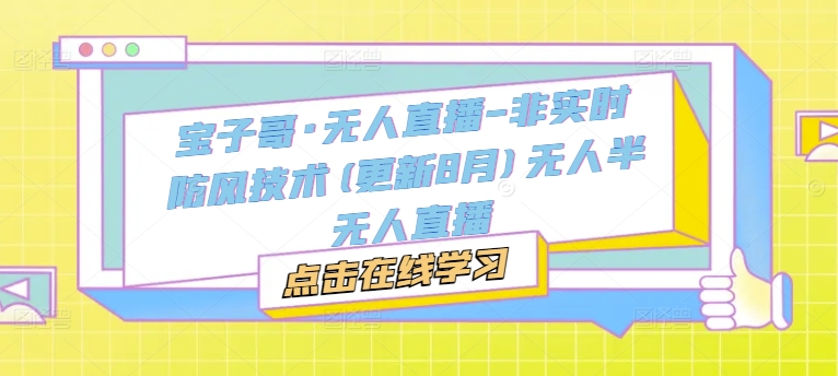 宝子哥·无人直播-非实时防风技术(更新25年9月)无人半无人直播-天韵资源网