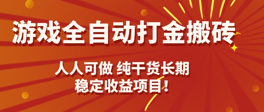 游戏全自动打金搬砖，日入千元，人人可做，纯干货，长期稳定收益项目！-天韵资源网
