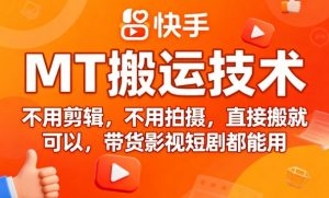 9月快手MT搬运技术，不用剪辑，不用拍摄，直接搬就可以，带货影视短剧都能用-天韵资源网