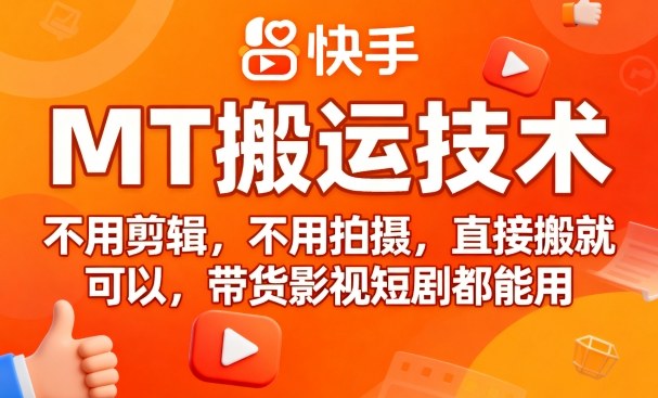 9月快手MT搬运技术，不用剪辑，不用拍摄，直接搬就可以，带货影视短剧都能用-天韵资源网