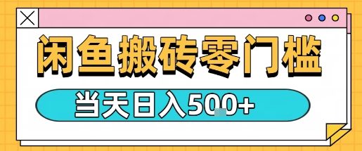 闲鱼零门槛搬砖项目，只要做就能够挣钱，一天可以3张-天韵资源网