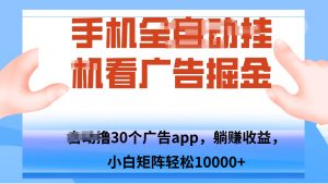 手机自.动卦机撸30个广告APP平台，单机200+，矩阵去做轻松10000+-天韵资源网