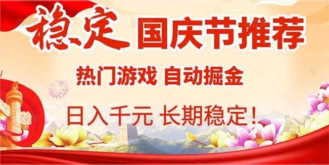 国庆节推荐：热门游戏自动挂机，日入千元，长期稳定！-天韵资源网