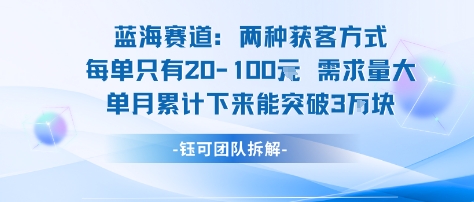 蓝海赛道：需求量大 单月累计下来能突破3W-天韵资源网