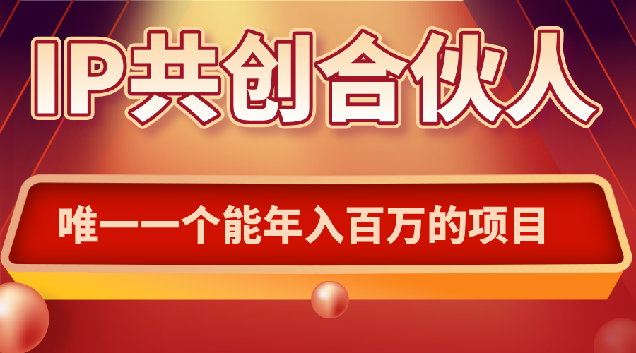 如何通过IP共创合伙人一起合伙“卖项目”-天韵资源网