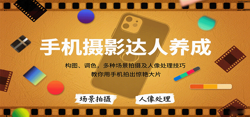 图片[1]-手机摄影达人养成，构图、调色，多种场景拍摄及人像处理技巧，教你用手机拍出惊艳大片-天韵资源网