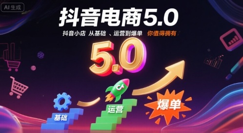 抖音电商5.0，抖音小店从基础、运营到爆单，你值得拥有(更新9月)-天韵资源网