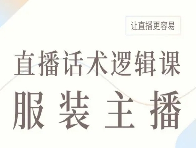 服装主播直播话术逻辑课，让直播更容易-天韵资源网